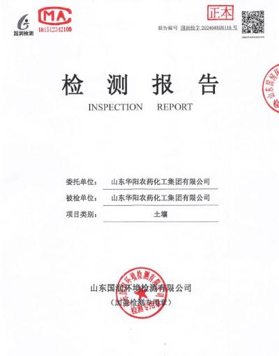 2024年華陽農(nóng)藥化工集團(tuán)有限公司土壤、地下水檢測報(bào)告公示